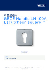 GEZE Handle LH 100A Escutcheon square  * 产品规格书 ZH