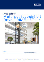Motorgetriebeeinheit Revo.PRIME -ET-  * 产品规格书 ZH