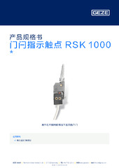 门闩指示触点 RSK 1000  * 产品规格书 ZH