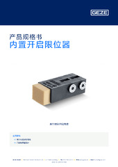 内置开启限位器 产品规格书 ZH