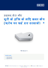 धुरी के हिंज के लिए कवर कैप (फ्रेम पर चढ़े हुए दरवाजे)  * उत्पाद डेटा शीट HI
