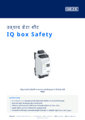 IQ box Safety उत्पाद डेटा शीट HI