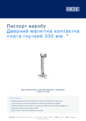 Дверний магнітна контактна плата гнучкий 335 мм  * Паспорт виробу UK