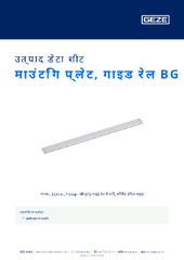 माउंटिंग प्लेट, गाइड रेल BG उत्पाद डेटा शीट HI