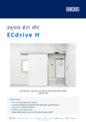 ECdrive H उत्पाद डेटा शीट HI