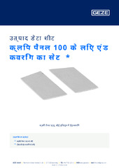 क्लिप पैनल 100 के लिए एंड कवरिंग का सेट  * उत्पाद डेटा शीट HI