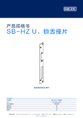 SB-HZ U，锁舌撞片 产品规格书 ZH
