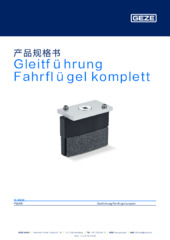 Gleitführung Fahrflügel komplett 产品规格书 ZH