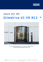 Slimdrive SC-FR RC2  * उत्पाद डेटा शीट HI