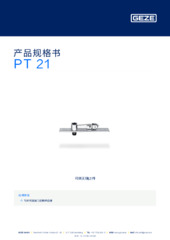 PT 21 产品规格书 ZH