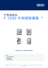 F 1200 中间闭锁装置  * 产品规格书 ZH