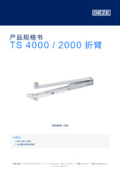 TS 4000 / 2000 折臂 产品规格书 ZH