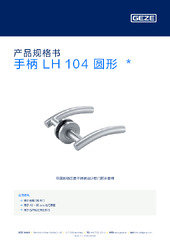 手柄 LH 104 圆形  * 产品规格书 ZH