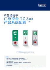 门总控台 TZ 3xx 产品系统配置  * 产品规格书 ZH