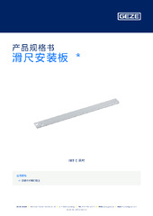 滑尺安装板  * 产品规格书 ZH