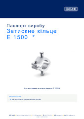 Затискне кільце E 1500  * Паспорт виробу UK