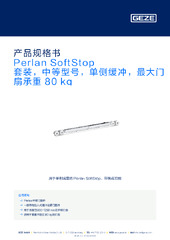 Perlan SoftStop 套装，中等型号，单侧缓冲，最大门扇承重 80 kg 产品规格书 ZH