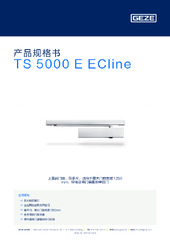 TS 5000 E ECline 产品规格书 ZH