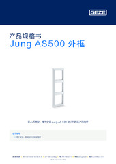 Jung AS500 外框 产品规格书 ZH