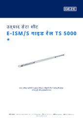 E-ISM/S गाइड रेल TS 5000  * उत्पाद डेटा शीट HI