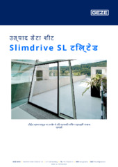 Slimdrive SL टिल्टेड उत्पाद डेटा शीट HI