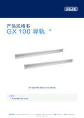 GX 100 导轨  * 产品规格书 ZH