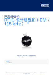 RFID 设计钥匙扣（EM / 125 kHz）  * 产品规格书 ZH