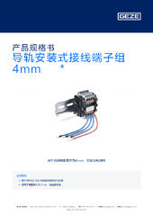导轨安装式接线端子组 4mm²  * 产品规格书 ZH