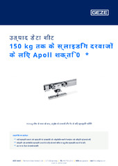 150 kg तक के स्लाइडिंग दरवाजों के लिए Apoll शक्ति 0  * उत्पाद डेटा शीट HI