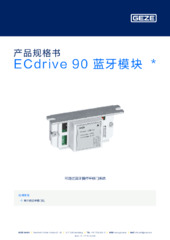 ECdrive 90 蓝牙模块  * 产品规格书 ZH