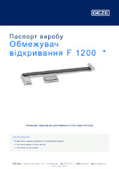 Обмежувач відкривання F 1200  * Паспорт виробу UK
