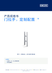 门拉手，定制配置  * 产品规格书 ZH