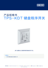 TPS-KDT 键盘程序开关 产品规格书 ZH