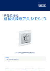 机械式程序开关 MPS-D 产品规格书 ZH