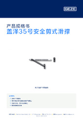 盖泽35号安全剪式滑撑 产品规格书 ZH