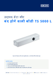 बंद होने वाली बॉडी TS 5000 L उत्पाद डेटा शीट HI