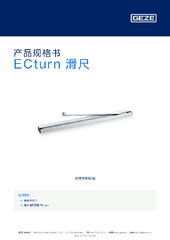 ECturn 滑尺 产品规格书 ZH