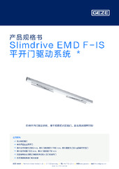 Slimdrive EMD F-IS 平开门驱动系统  * 产品规格书 ZH