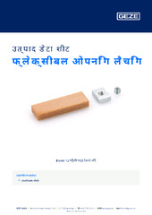 फ्लेक्सीबल ओपनिंग लैचिंग उत्पाद डेटा शीट HI