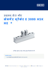 केसमेंट ब्रैकेट E 3000 HSK HE  * उत्पाद डेटा शीट HI