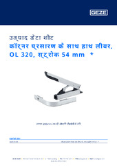 कॉर्नर प्रसारण के साथ हाथ लीवर, OL 320, स्ट्रोक 54 mm  * उत्पाद डेटा शीट HI