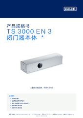 TS 3000 EN 3 闭门器本体  * 产品规格书 ZH