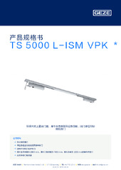 TS 5000 L-ISM VPK  * 产品规格书 ZH