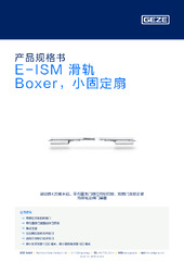 E-ISM 滑轨 Boxer，小固定扇 产品规格书 ZH