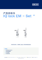 IQ lock EM - Set  * 产品规格书 ZH