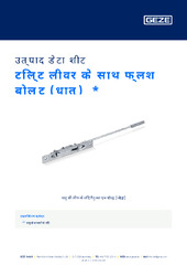 टिल्ट लीवर के साथ फ्लश बोल्ट (धातु)  * उत्पाद डेटा शीट HI