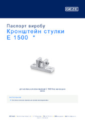 Кронштейн стулки E 1500  * Паспорт виробу UK