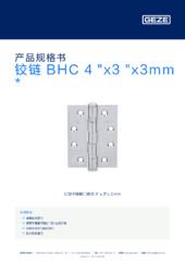 铰链 BHC 4 "x3 "x3mm  * 产品规格书 ZH
