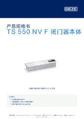 TS 550 NV F 闭门器本体 产品规格书 ZH