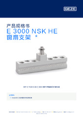 E 3000 NSK HE 窗扇支架  * 产品规格书 ZH